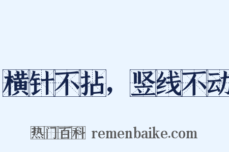 横针不拈，竖线不动是什么意思的图片